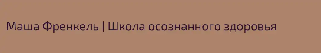 Mаша Френкель | Школа осознанного здоровья